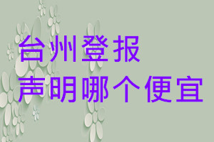 臺州登報(bào)聲明哪個(gè)便宜