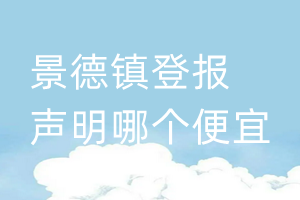 景德鎮(zhèn)登報(bào)聲明哪個(gè)便宜