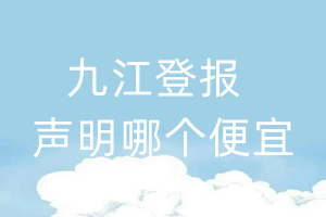 九江登報(bào)聲明哪個便宜