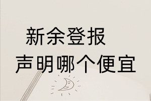 新余登報聲明哪個便宜