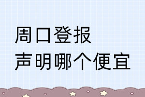 周口登報聲明哪個便宜