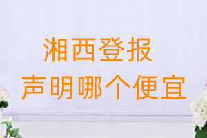 湘西登報(bào)聲明哪個(gè)便宜