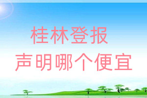 桂林登報聲明哪個便宜