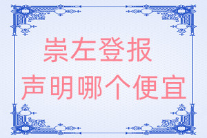 崇左登報(bào)聲明哪個(gè)便宜