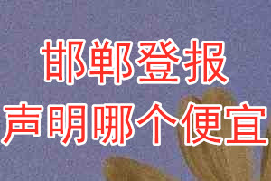 邯鄲登報聲明哪個便宜