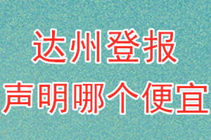 達(dá)州登報(bào)聲明哪個(gè)便宜