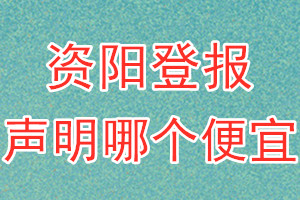 資陽(yáng)登報(bào)聲明哪個(gè)便宜