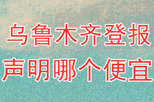 烏魯木齊登報聲明哪個便宜