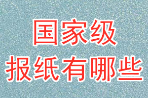 國家級報(bào)紙有哪些