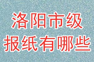 洛陽市級(jí)報(bào)紙有哪些