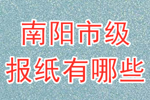 南陽市級報(bào)紙有哪些