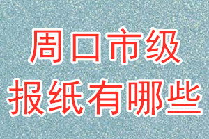 周口市級(jí)報(bào)紙有哪些