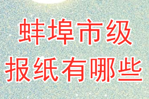 蚌埠市級報(bào)紙有哪些