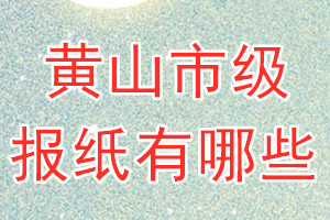 黃山市級(jí)報(bào)紙有哪些