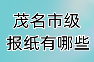 茂名市級(jí)報(bào)紙有哪些