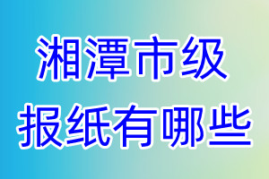 湘潭市級(jí)報(bào)紙有哪些