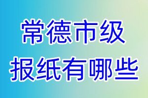 常德市級報(bào)紙有哪些