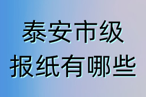 泰安市級報(bào)紙有哪些