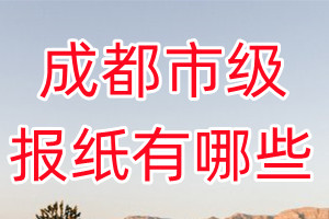 成都市級報(bào)紙有哪些