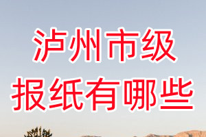 瀘州市級(jí)報(bào)紙有哪些