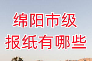 綿陽(yáng)市級(jí)報(bào)紙有哪些