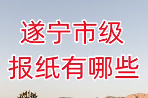 遂寧市級報紙有哪些