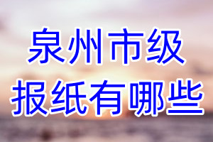 泉州市級(jí)報(bào)紙有哪些