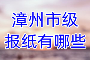 漳州市級(jí)報(bào)紙有哪些