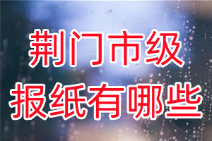 荊門(mén)市級(jí)報(bào)紙有哪些