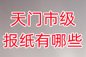 天門市級報(bào)紙有哪些