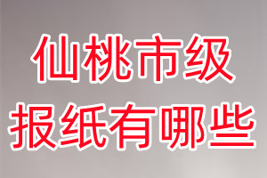 仙桃市級(jí)報(bào)紙有哪些