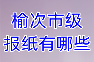 榆次市級(jí)報(bào)紙有哪些