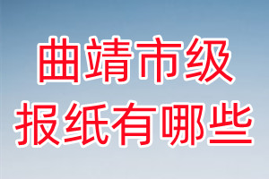 曲靖市級(jí)報(bào)紙有哪些