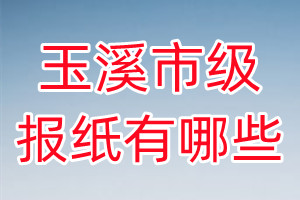 玉溪市級(jí)報(bào)紙有哪些