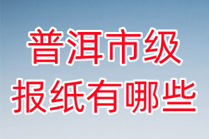 普洱市級(jí)報(bào)紙有哪些