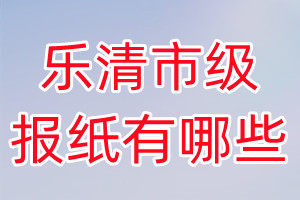 樂(lè)清市級(jí)報(bào)紙有哪些