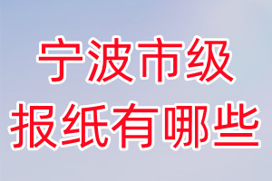 寧波市級(jí)報(bào)紙有哪些