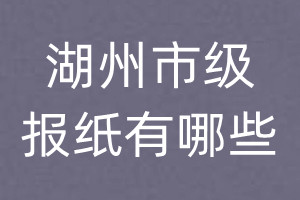 湖州市級報紙有哪些