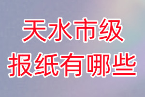 天水市級報(bào)紙有哪些