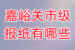 嘉峪關(guān)市級報紙有哪些