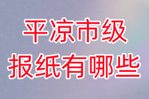 平?jīng)鍪屑増?bào)紙有哪些