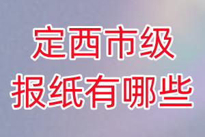 定西市級(jí)報(bào)紙有哪些