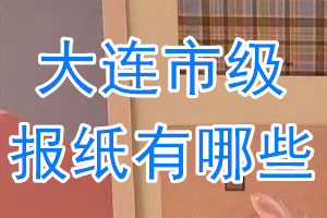 大連市級報(bào)紙有哪些