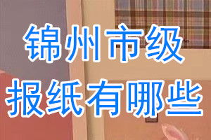 錦州市級報紙有哪些