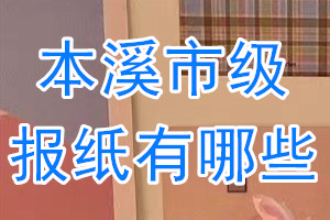 本溪市級報(bào)紙有哪些