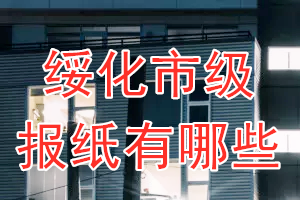 綏化市級報紙有哪些