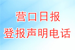 營口日?qǐng)?bào)登報(bào)電話_營口日?qǐng)?bào)登報(bào)聲明電話