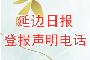 延邊日?qǐng)?bào)登報(bào)電話_延邊日?qǐng)?bào)登報(bào)聲明電話
