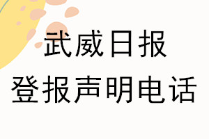 武威日?qǐng)?bào)登報(bào)電話_武威日?qǐng)?bào)登報(bào)聲明電話