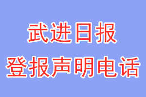 武進(jìn)日報(bào)登報(bào)電話_武進(jìn)日報(bào)登報(bào)聲明電話